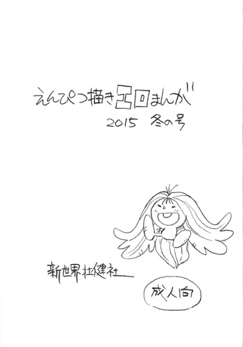 (C89) [Shinsekai Soukensha (Asari Yoshitoo)] Enpitsu Kaki Eromanga 2015 Fuyu no Gou (The Many Dream Journeys of Meme) cover