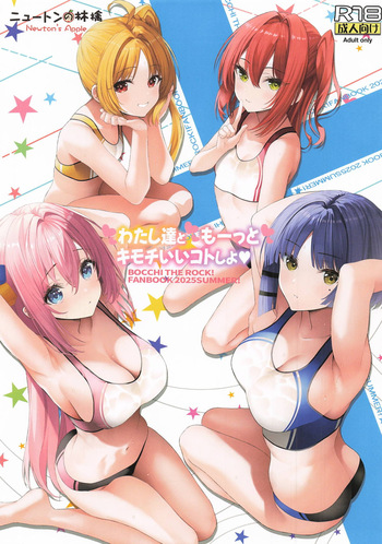 [ニュートンの林檎] わたし達ともーっとキモチいいコトしよ (ぼっち・ざ・ろっく!) cover