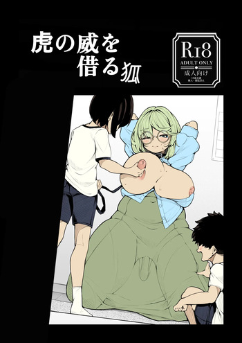 [尻盛煩悩寺 (490)]虎の威を借る狐 cover