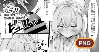 [二度寝餅] ナギサに飲精・食ザーしてもらう漫画 (ブルーアーカイブ) cover