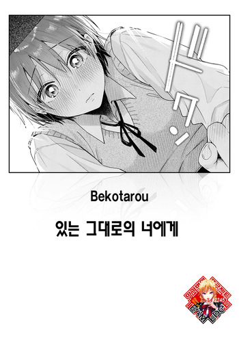 [Bekotarou] Arinomama o Kimi e | 있는 그대로의 너에게 (COMIC Kairakuten BEAST 2025-11) [Korean] [Team Edge] [Digital] cover