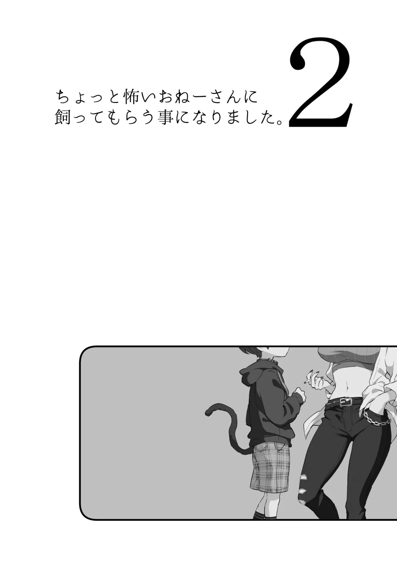 Chotto Kowai Onee-san ni Katte morau Koto ni Narimashita.2 | 살짝 무서운 누나에게 보살핌 받게 되었습니다 2 page 5 full