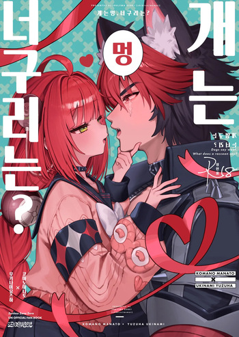 [Shibire na Memai (Edajima Denki)] Inu wa wan, Tanuki wa? | 개는 멍, 너구리는? (Zenless Zone Zero) [Korean] [Digital] cover