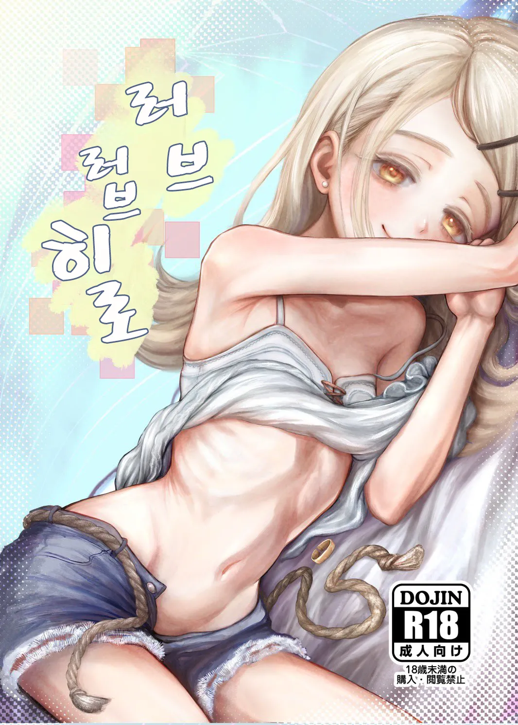 Love Love Hiro | 러브러브 히로 page 1 full