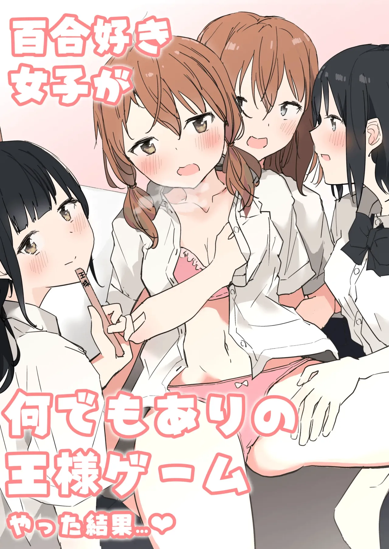 Yuri Zuki Joshi ga Nandemoari no Ousama Game Yatta Kekka... | 백합 좋아하는 여자가 뭐든지 가능한 왕게임을 한 결과... page 3 full