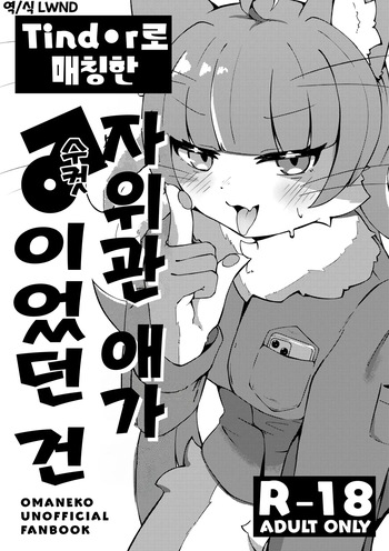(Kemoket 16) [Yuuzai Moratorium (Gufin)] Tinder de Match shita Jieikan no Ko ga ♂ datta Ken (Omaneko) [Korean] [LWND] cover