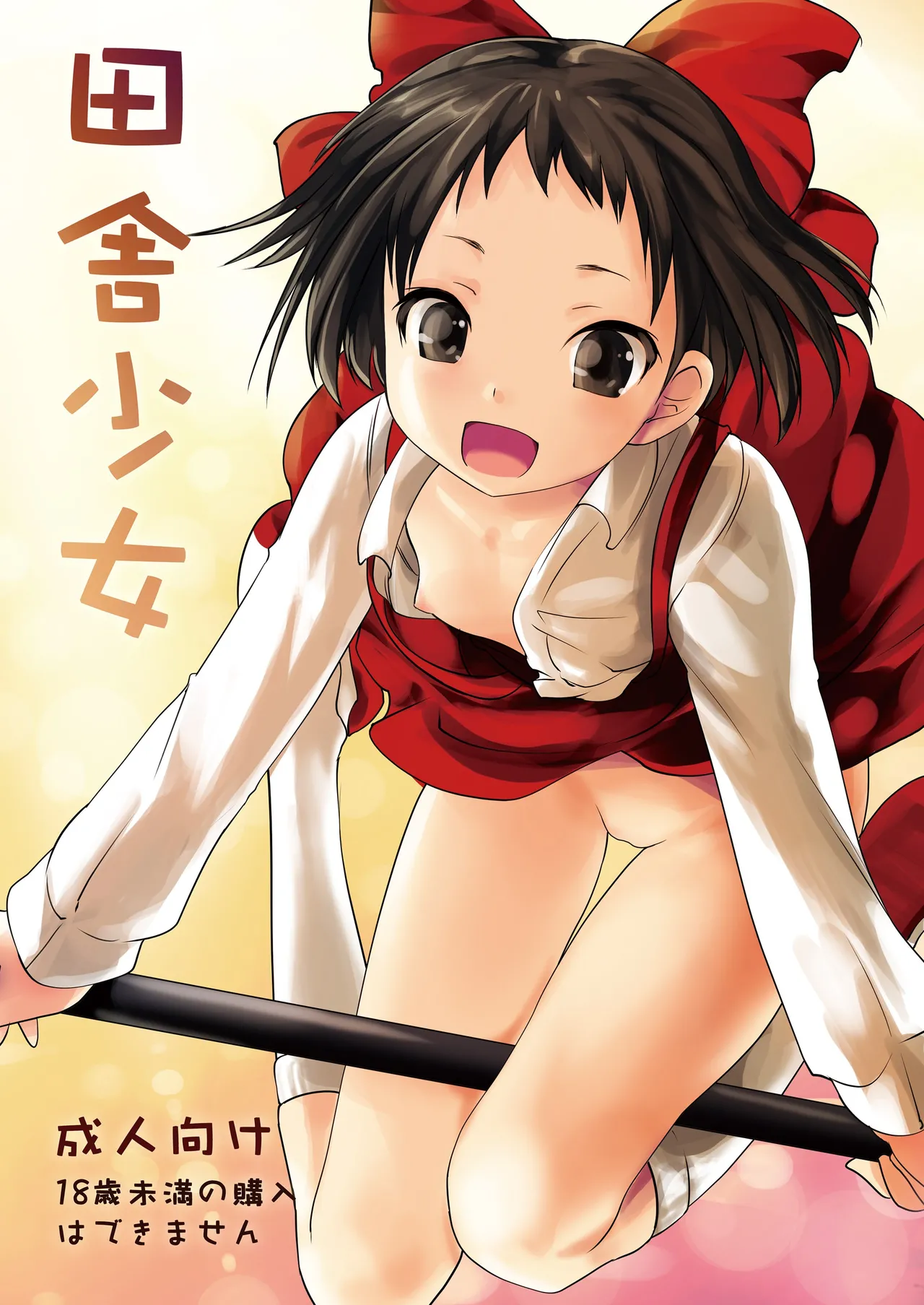 Inaka Shoujo page 1 full