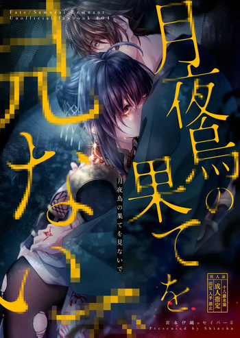 [ Shīrén)) Tsukiyogarasu no hate o minaide[ fate samurai remnant ) cover