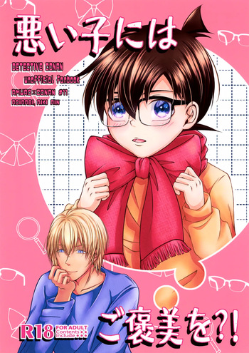 (Zero to Ichi no Kyori Seigan 2025) [Roirabi (Aiki Rin)] Warui Ko ni wa Gohoubi o?! (Detective Conan) cover