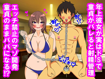年上彼女が実はドSで童貞がバレると射精管理。エッチ禁止のマゾ開発。童貞のままパパになる！? cover