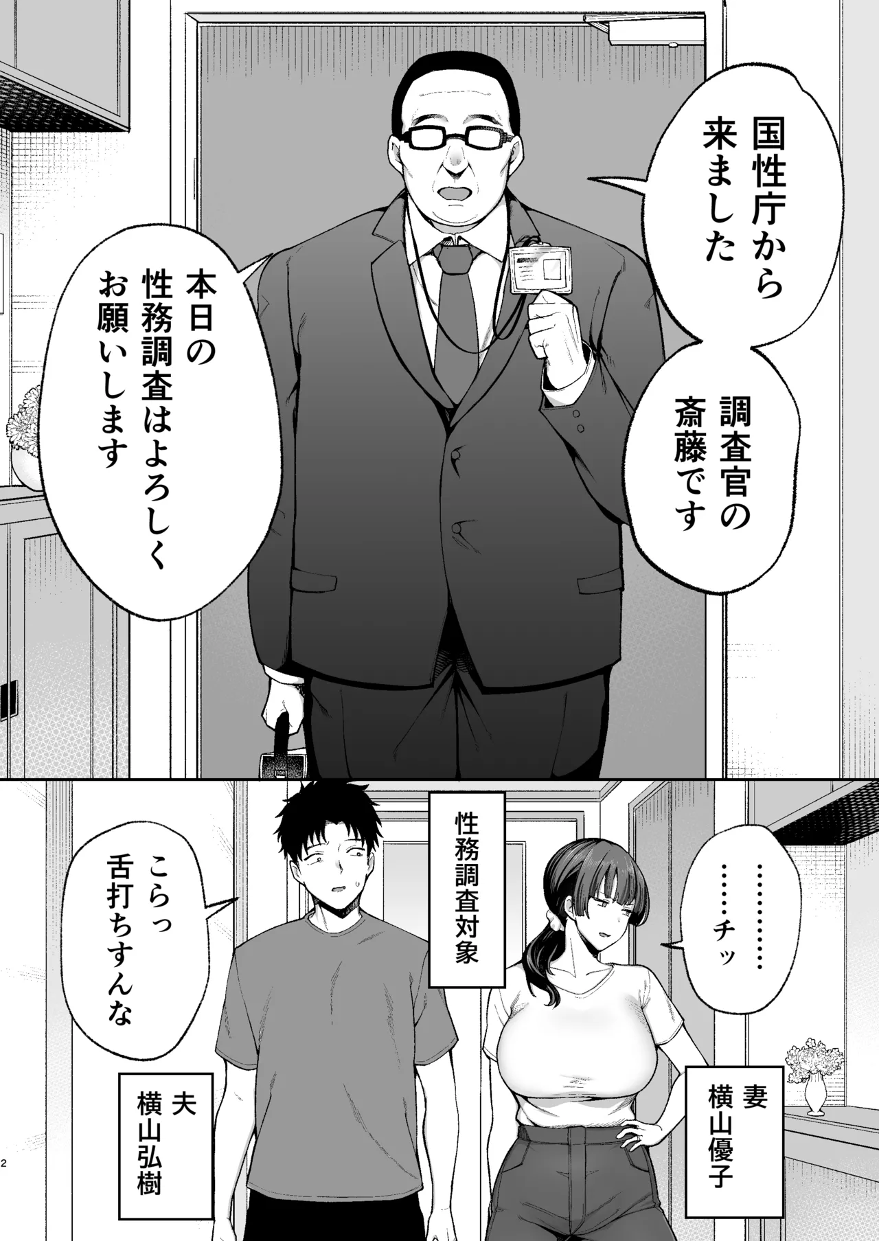 性務調査は突然に。 〜愛する妻への生ハメ調査〜 page 3 full