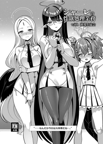 [Harigane Shinshi Doumei (Harigane Shinshi)] Schale no Seiyoku Shori Gyoumu with General Student Council (Blue Archive) [Digital] cover