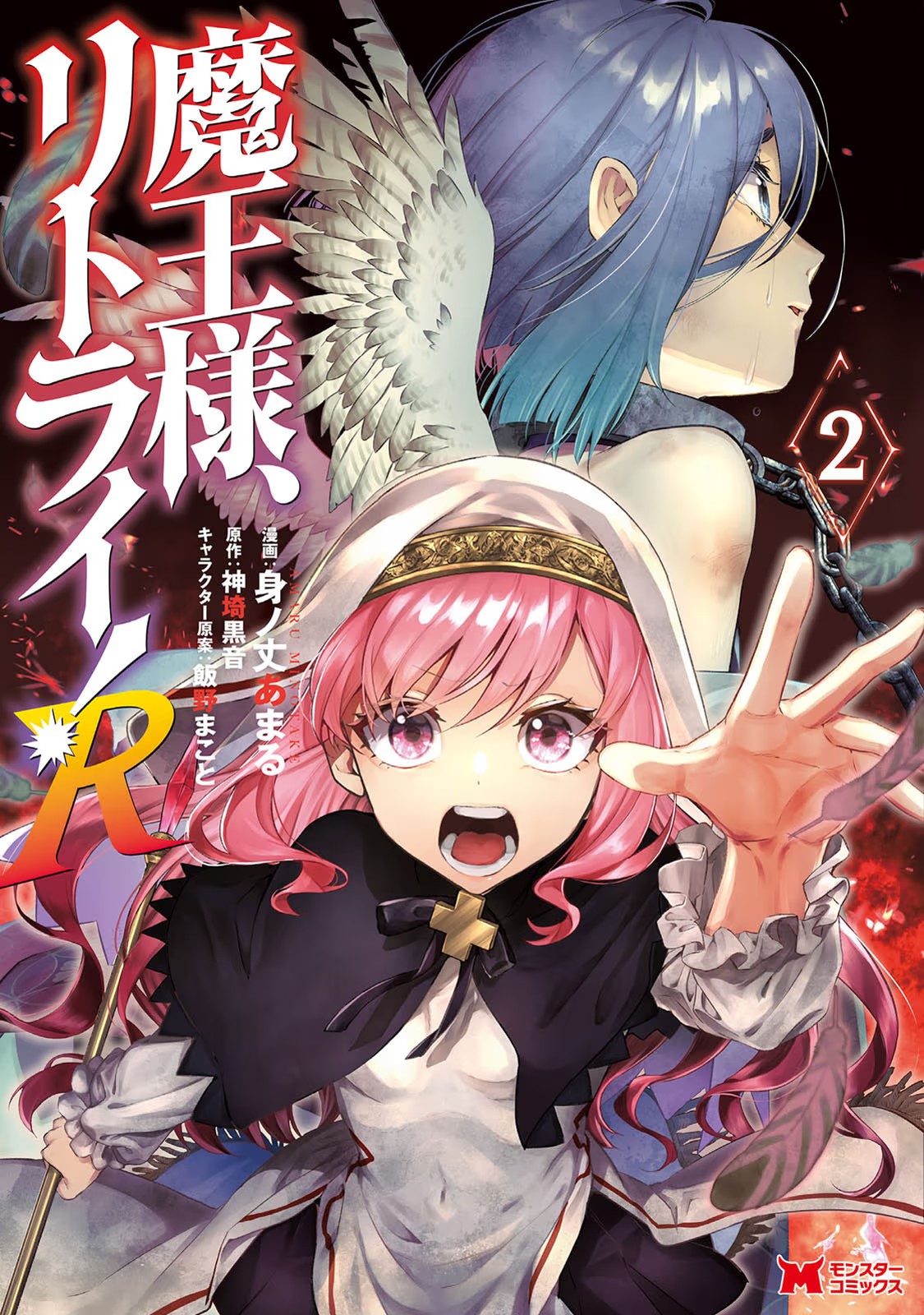 魔王様、リトライ！R 第02巻 page 1 full