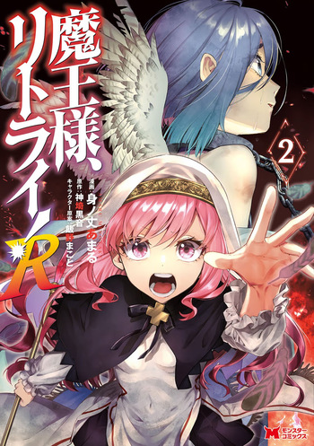 [神埼黒音×身ノ丈あまる] 魔王様、リトライ！R 第02巻 cover