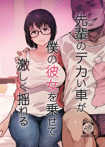 [あらくれ]先輩のデカい車が僕の彼女を乗せて激しく揺れる cover