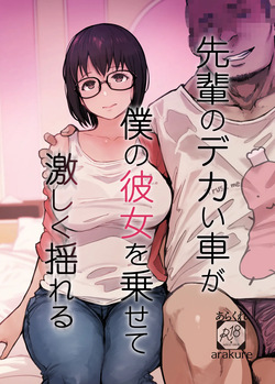 先輩のデカい車が僕の彼女を乗せて激しく揺れる