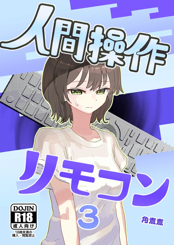 [Kakuninii] Ningen Sousa RemoCon 3 [Digital] cover