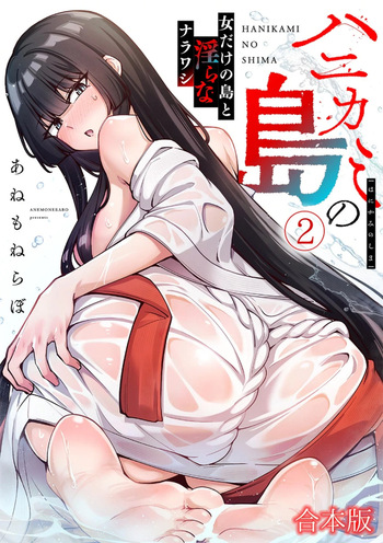 [あねもねらぼ] ハニカミの島～女だけの島と淫らなナラワシ～ 【フルカラー】【合本版】 第02巻 cover
