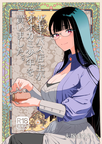 [Otaku Beam (Ootsuka Mahiro)] Succubus Tenshu ga Ookami Shounen o Kamimashita [Japanese+Textless] [Digital] cover