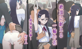 [Shoshi Magazine Hitori (Muramurabito)] Zecchou ni Taeru Ichirin no Hana ~Chikan Densha Hen~ (Heartcatch Precure!) cover
