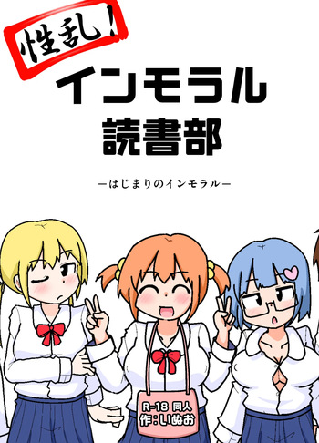 [Shiba Dog House (Inuo)] Seiran! Immoral Dokusha-bu ―Hajimari no Immoral― cover