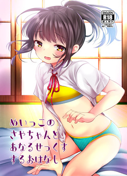 Meikko no Saya-chan to Anal Sex Suru Ohanashi