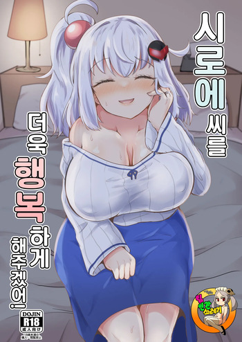 [Ayame Riyo] Shiroe-san o motto shiawase ni shimasu! | 시로에씨를 더욱 행복하게 해주겠어! [Korean] [Digital] cover