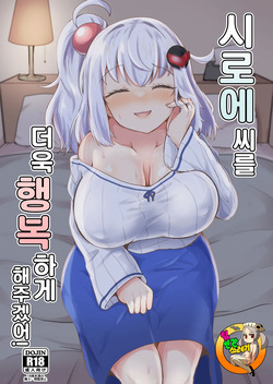 Shiroe-san o motto shiawase ni shimasu! | 시로에씨를 더욱 행복하게 해주겠어!