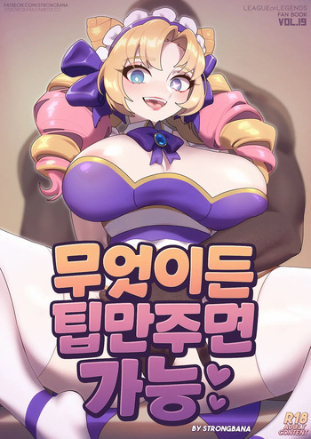 [Strong Bana] ALL YOU NEED IS TIP | 무엇이든 팁만 주면 가능 (League of Legends) [Korean] cover