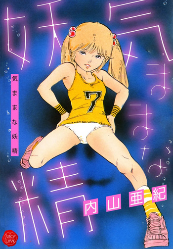 [Uchiyama Aki] Kimamana Yousei [Digital] cover