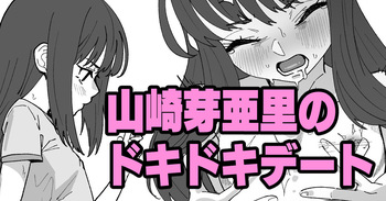 [いかくりーむ] 山崎芽亜里のドキドキデート cover