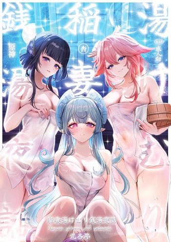 [Maruanzutei (Maruco)] Inazuma Yukemuri Sentou Yawa  (Genshin Impact) [Digital] cover