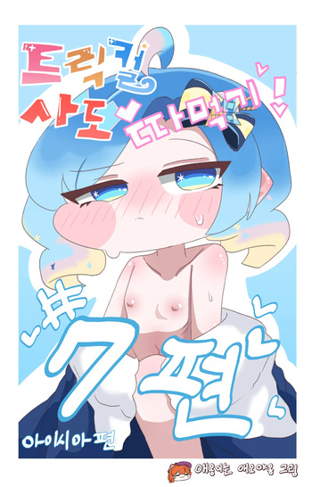 [Kitty is Meow Meow] Fuck with Trickcal Apostles Part 7 (Trickcal RE:VIVE) [Korean] [Decensored] cover