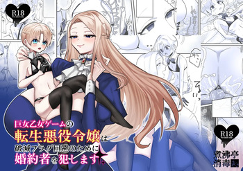 [Shafutsutei Shoudoku (Byakudan)] Kyojo Otome Game no Tensei Akuyaku Reijou wa Hametsu Flag Kaihi no Tame ni Konyakusha o Okashimasu | Reincarnated Otome Game Giant Villainess Ravages Her Fiancé To Avoid Triggering A Bad End Flag [Digital] cover