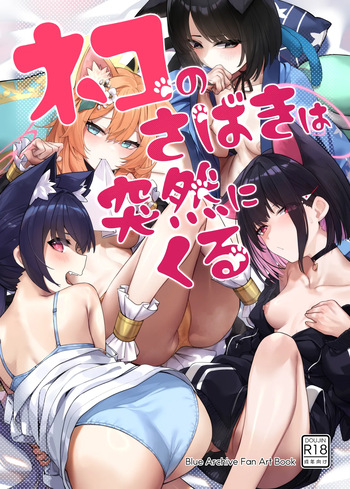 [33号部屋 (微雨)] ネコのさばきは突然にくる (ブルーアーカイブ) [DL版] cover