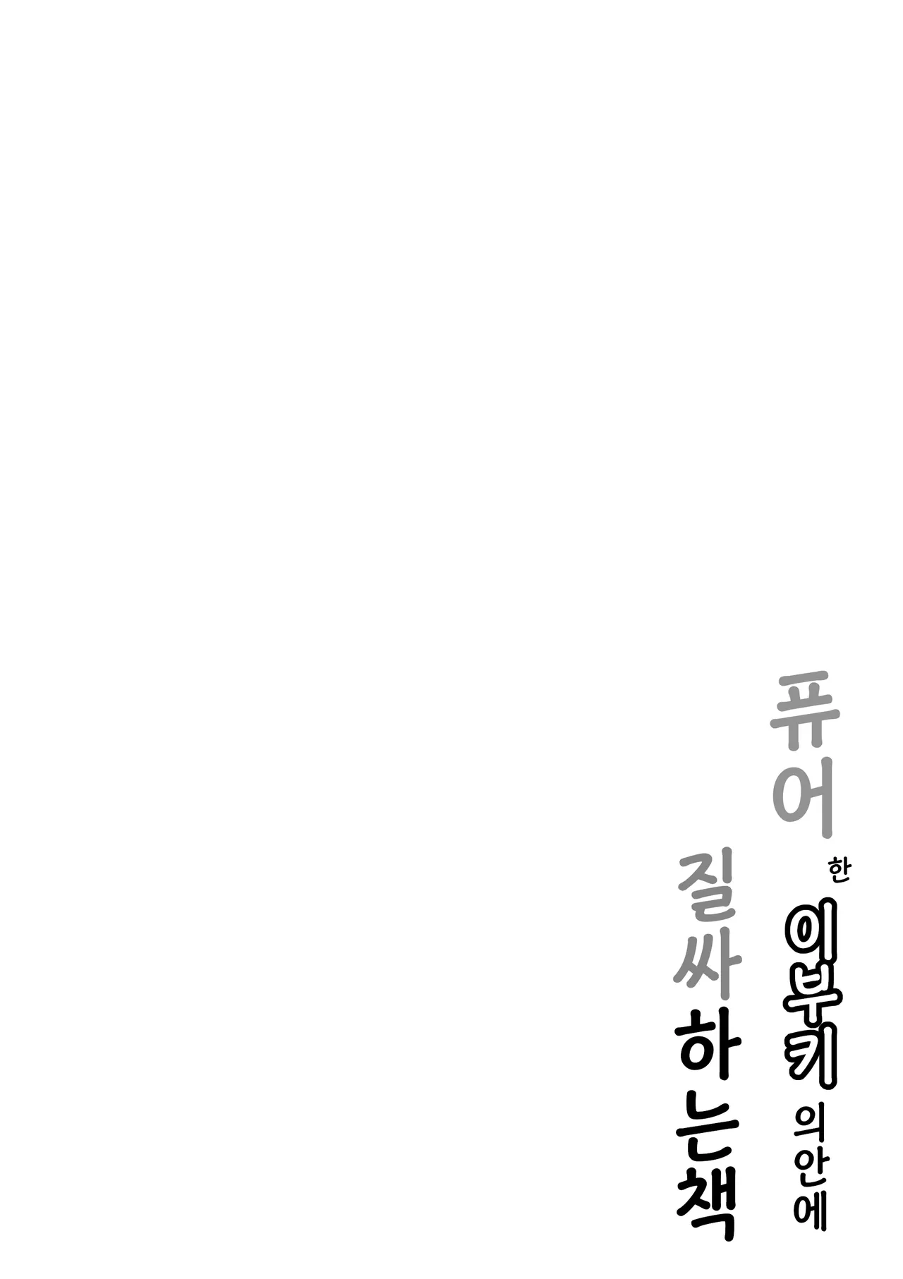 Pure na Ibuki no Naka ni Nakadashi Suru Hon | 퓨어한 이부키의 안에 질싸하는 책 page 4 full