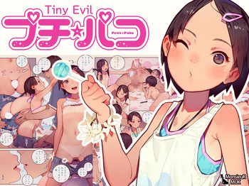 [MUK] プチ☆パコ - さな、いちゃパコ大好きです！ - cover