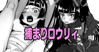 [いかくりーむ] 捕まりロウリィ (ゲート 自衛隊 彼の地にて、斯く戦えり) cover