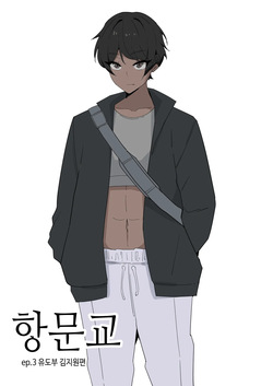 항문교 ep.3 유도부 김지원