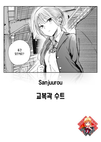 [Sanjuurou] Seifuku to Suit | 교복과 수트 (COMIC Kairakuten 2025-10) [Korean] [Team Edge] [Digital] cover