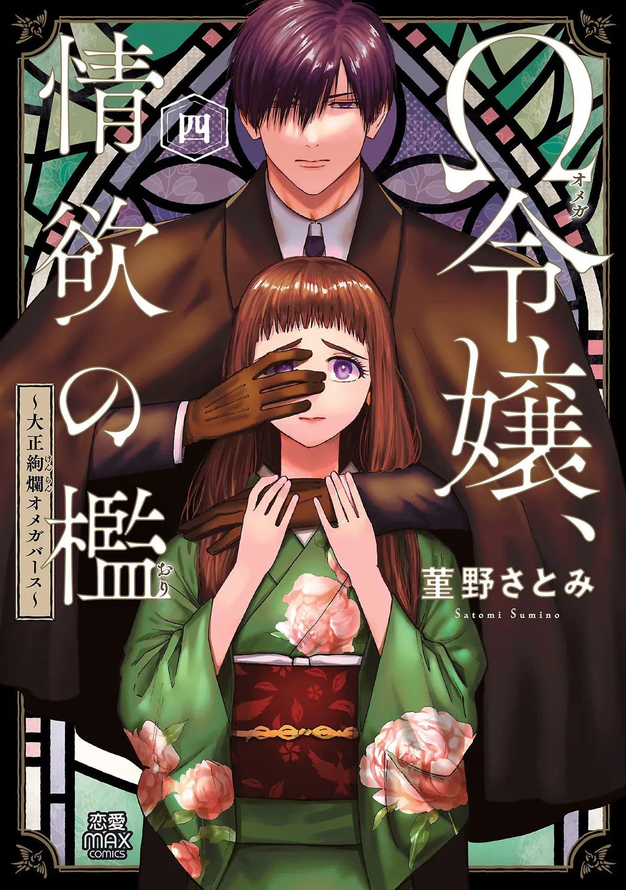 Ω Reijou, Jouyoku no Ori ~Taishou Kenran Omegaverse~ Volume 4 page 1 full
