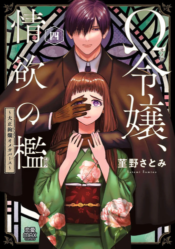 [Sumireno Satomi] Ω Reijou, Jouyoku no Ori ~Taishou Kenran Omegaverse~ Volume 4 cover