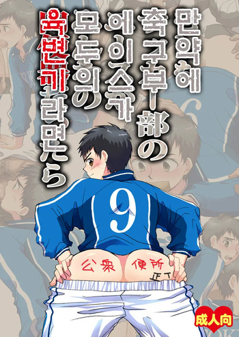 [Sushipuri (Kanbe Chuji)] Moshimo Soccer-bu no Ace ga Minna no Nikubenki dattara | 만약 축구부 에이스가 모두의 육변기라면 (Whistle!) [Korean] [Digital] cover