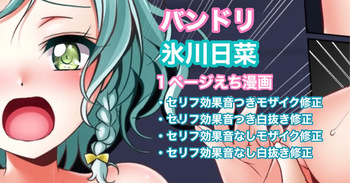 [Tina] バンドリ 氷川日菜 １ページ中出し漫画 (BanG Dream!) cover