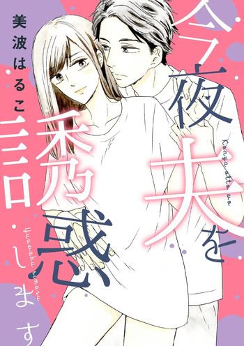 [Minami Haruko] Konya Otto o Yuuwaku Shimasu cover