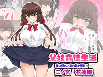 [Ryoushi Koubou (HADRON9)] Oyako Haitoku Seikatsu "Tsuma no Kakurete Jitsu no Musume to Uwaki H" Ninomiya Karen Hen cover