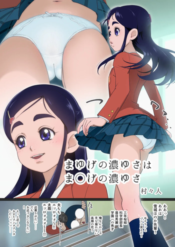 [村々人] まゆげの濃ゆさはま◯げの濃ゆさ cover