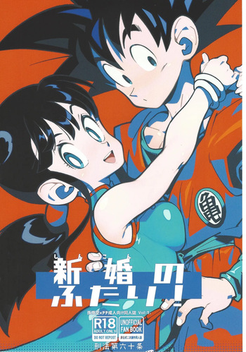 (106) [Article 60 of the Criminal Law (Shuhan)] Shinkon no futari! (Dragon Ball) cover