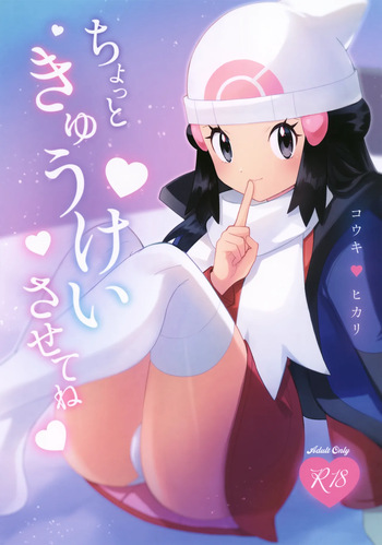 (Challenger! 31) [Ritteria (Sawarabi)] Chotto Kyuukei Sasete ne (Pokémon Diamond and Pearl) cover