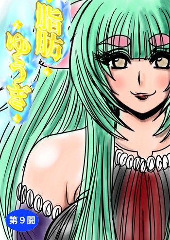 [Fukuraminto ] shibō yūgi dai 9 闘 cover